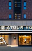 Туры в отель Atour Hotel Jinhua Vocational University Jinfan Street Туры в отель Atour Hotel Jinhua Vocational University Jinfan Street
