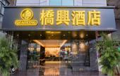 Туры в отель Qiaoxing Hotel Туры в отель Qiaoxing Hotel