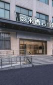Туры в отель Jinglai Hotel·Selection (Shanghai Songjiang Zuibaichi Subway Station Store) Туры в отель Jinglai Hotel·Selection (Shanghai Songjiang Zuibaichi Subway Station Store)