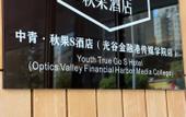 Туры в отель Youth TRUE GO S Hotel (Wuhan University of Media and Communications School of Economics Branch) Туры в отель Youth TRUE GO S Hotel (Wuhan University of Media and Communications School of Economics Branch)