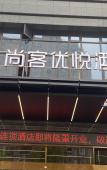 Туры в отель Shankee Coffee Style Hotel (Nanping Jianyang Tiyuguan) Туры в отель Shankee Coffee Style Hotel (Nanping Jianyang Tiyuguan)