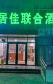 Туры в отель Beijing Jujia United Hotel Туры в отель Beijing Jujia United Hotel