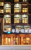 Туры в отель Bdfino Guanlan hotel Туры в отель Bdfino Guanlan hotel