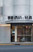 Туры в отель Jinglai Hotel Jing'an District Store Туры в отель Jinglai Hotel Jing'an District Store