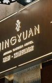 Туры в отель JINGYUAN AROMA GARDEN HOTEL(Yu Garden) Туры в отель JINGYUAN AROMA GARDEN HOTEL(Yu Garden)