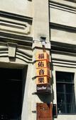 Туры в отель Wuhan Hankou Riverside Xian'anfang Atour Hotel Туры в отель Wuhan Hankou Riverside Xian'anfang Atour Hotel
