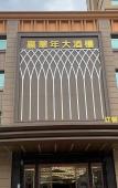 Туры в отель JIAFENG INTERNATIONAL HOTEL Туры в отель JIAFENG INTERNATIONAL HOTEL