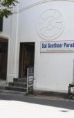 Туры в отель Sai Senthoor Paradise Туры в отель Sai Senthoor Paradise