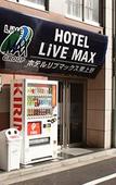 Туры в отель HOTEL LiVEMAX Higashi-Ueno Туры в отель HOTEL LiVEMAX Higashi-Ueno