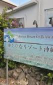 Туры в отель Yukurina Resort Okinawa Туры в отель Yukurina Resort Okinawa