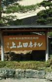 Туры в отель Kamiyamada Hotel Туры в отель Kamiyamada Hotel