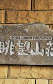 Туры в отель Hotel Chobo Sanso Туры в отель Hotel Chobo Sanso