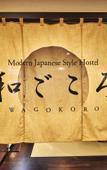 Туры в отель WAGOKORO - Hostel Туры в отель WAGOKORO - Hostel