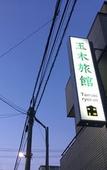 Туры в отель Tamaki Ryokan Туры в отель Tamaki Ryokan