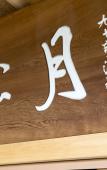 Туры в отель ATAMI SHOGETSU Туры в отель ATAMI SHOGETSU