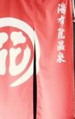 Туры в отель Yufuin Onsen Oyado Hananoyu Туры в отель Yufuin Onsen Oyado Hananoyu