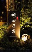 Туры в отель Kokoro No Yado Туры в отель Kokoro No Yado