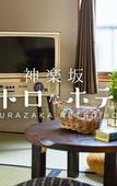 Туры в отель KAGURAZAKA RETRO BAR & HOTEL Туры в отель KAGURAZAKA RETRO BAR & HOTEL