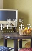 Туры в отель KAGURAZAKA RETRO BAR & HOTEL Туры в отель KAGURAZAKA RETRO BAR & HOTEL