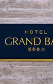 Туры в отель GRAND BASE Hakata Sumiyoshi Туры в отель GRAND BASE Hakata Sumiyoshi