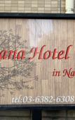 Туры в отель LUANA Nakano Туры в отель LUANA Nakano