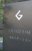 Туры в отель Grand Base Hakata Station Туры в отель Grand Base Hakata Station