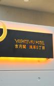 Туры в отель Yoshitsuki Hotel Туры в отель Yoshitsuki Hotel