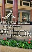 Туры в отель Piyaporn Pavilion Туры в отель Piyaporn Pavilion