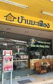 Туры в отель Baanmafeung Туры в отель Baanmafeung