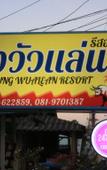 Туры в отель Thungwua laen resort Туры в отель Thungwua laen resort