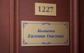 Туры в отель Онегин Туры в отель Онегин