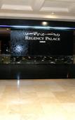Туры в отель Regency Palace Туры в отель Regency Palace
