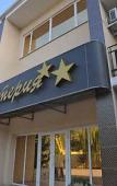 Туры в отель Астерия Туры в отель Астерия