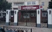 Туры в отель Санаторий Буревестник Туры в отель Санаторий Буревестник