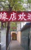 Туры в отель Beijing Ynshan Туры в отель Beijing Ynshan