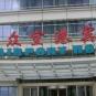 Туры в отель Airport Hotel Shanghai, Da Zhong, оператор Anex Tour