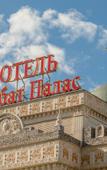 Туры в отель Набат Палас (Воеводино) Туры в отель Набат Палас (Воеводино)