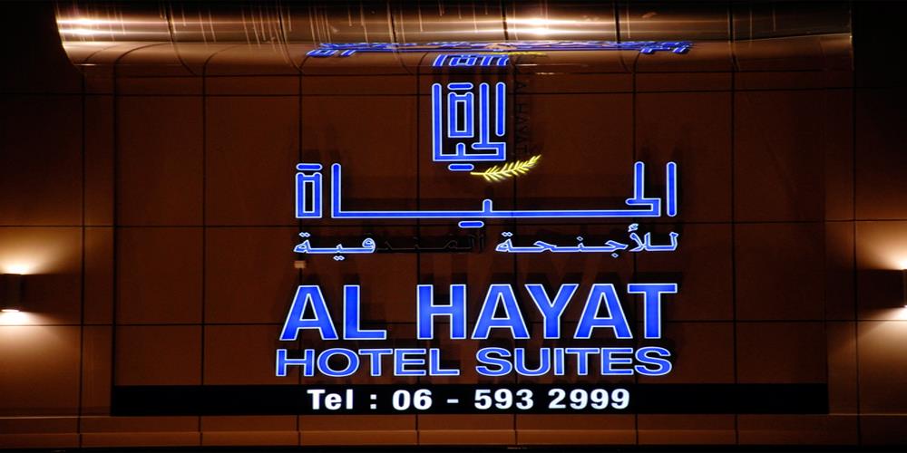 Туры в Al Hayat Hotel Suites