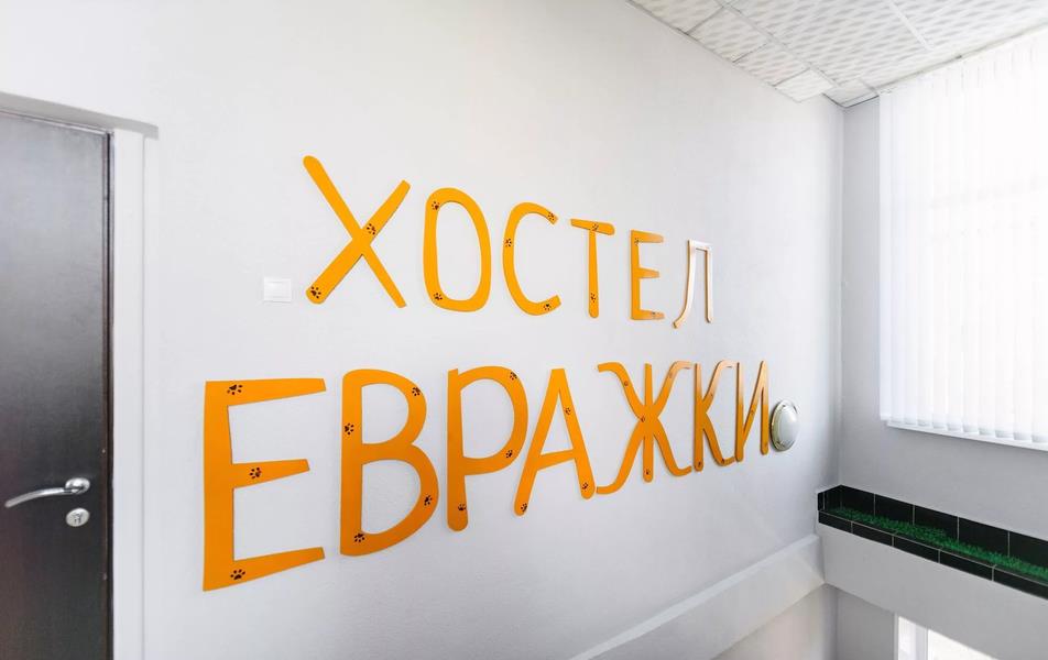 Евражки хостел 0*