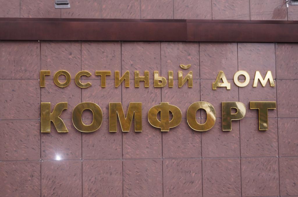 Komfort Hotel 0*