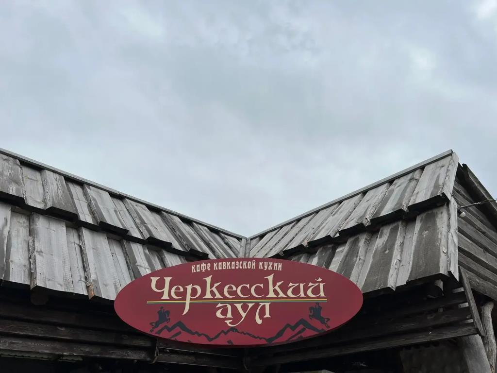 Cherkesskij Aul Hotel 0*