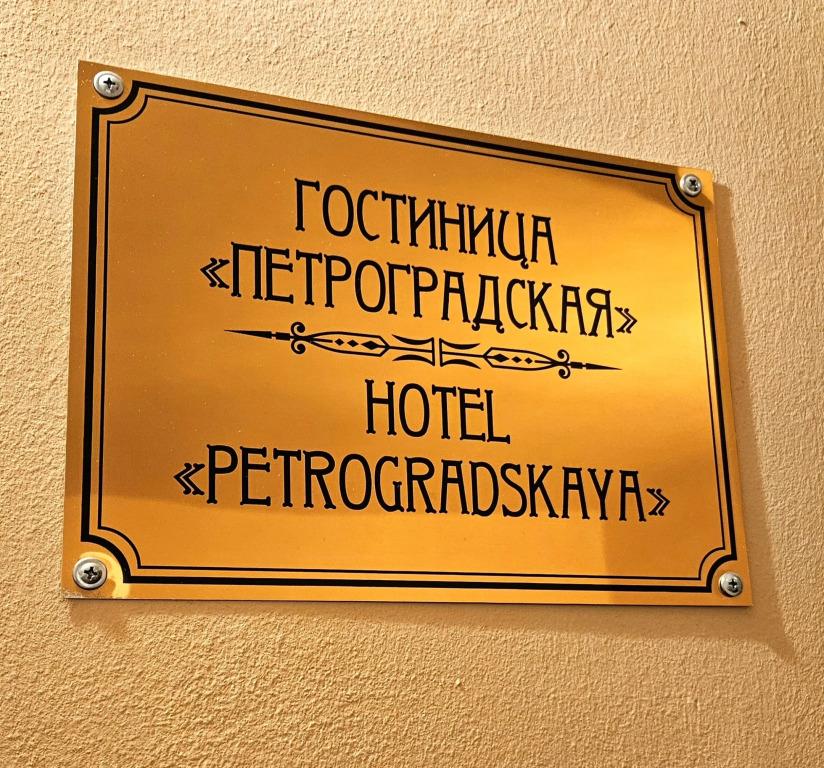 Petrogradskaya Hotel 0*