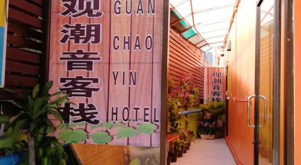 Guan Chao Yin Hotel 2*