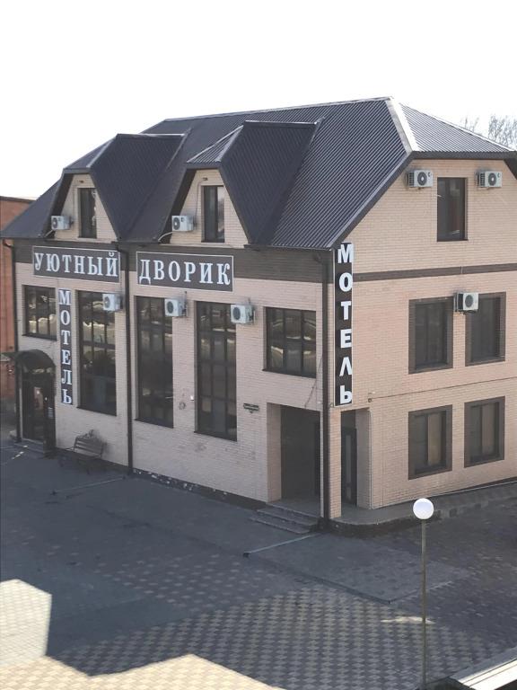 Uyutnyij Dvorik Mini-hotel 0*