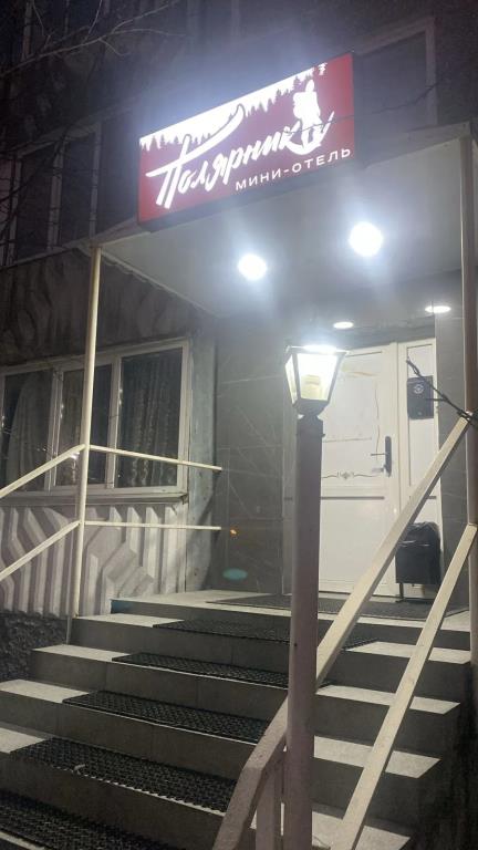 Polyarnik Mini-hotel 0*