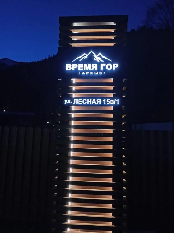 Vremya Gor Country Hotel 0*