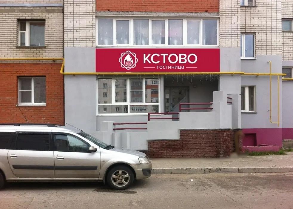 Kstovo Hotel 3*