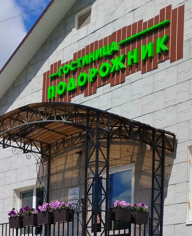 Podorozhnik Hotel 2*