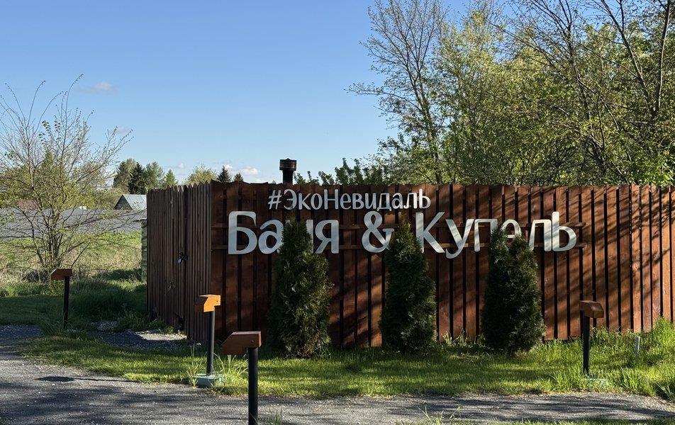 «ЭкоНевидаль» база отдыха 3*