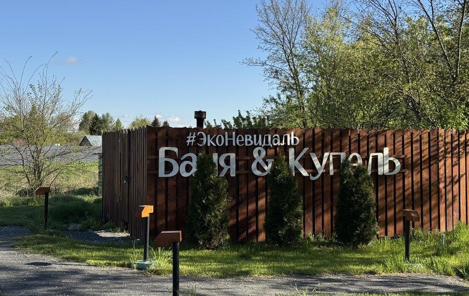«ЭкоНевидаль» база отдыха 3*